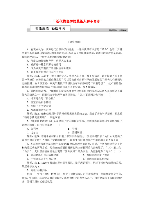 2018-2019学年高中历史 专题七 近代以来科学技术的辉煌 一 近代物理学的奠基人和革命者作业2 人民版必修3