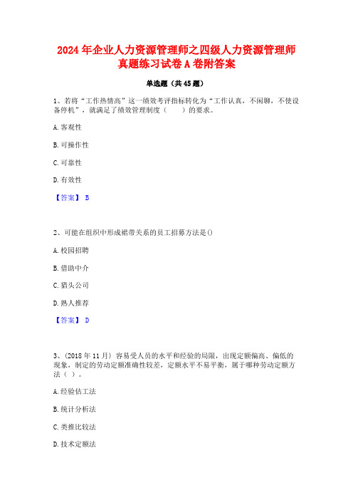 2024年企业人力资源管理师之四级人力资源管理师真题练习试卷A卷附答案