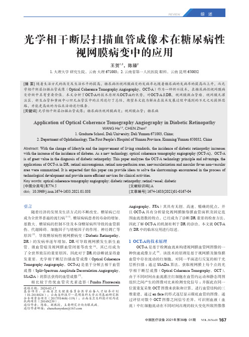 光学相干断层扫描血管成像术在糖尿病性视网膜病变中的应用