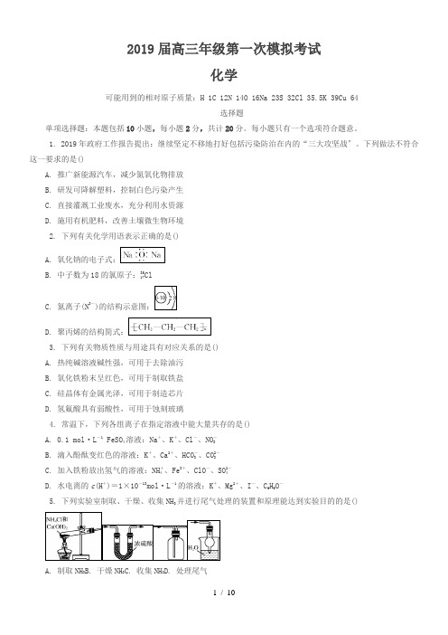 江苏省南通市2019届高三第一次模拟考试化学试卷(含答案)