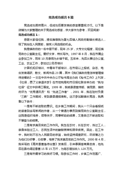 竞选成功感言6篇