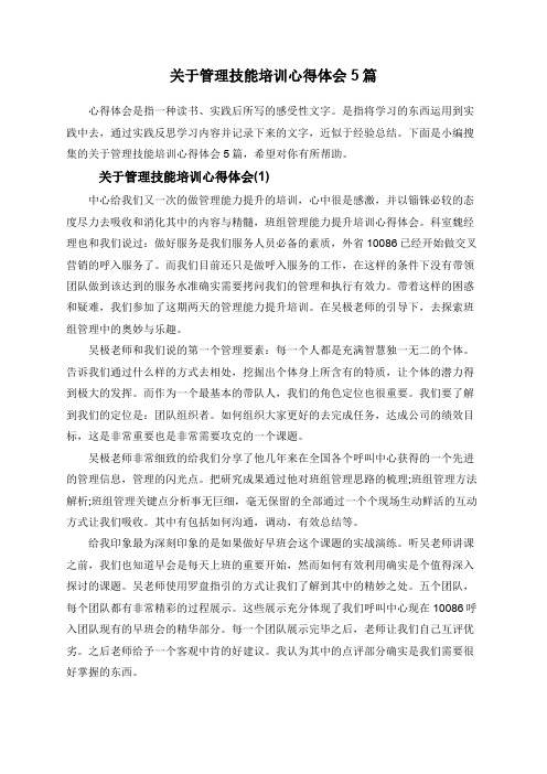 关于管理技能培训心得体会5篇