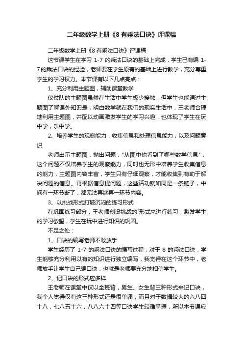 二年级数学上册《8有乘法口诀》评课稿