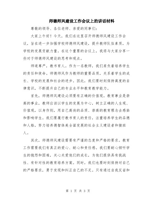 师德师风建设工作会议上的讲话材料