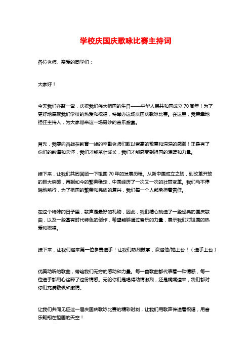 学校庆国庆歌咏比赛主持词