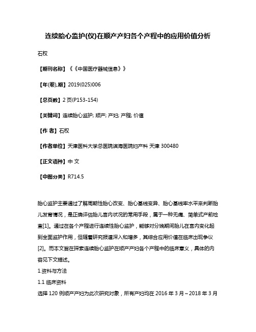 连续胎心监护(仪)在顺产产妇各个产程中的应用价值分析