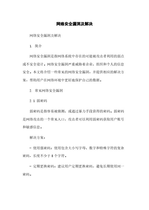 网络安全漏洞及解决