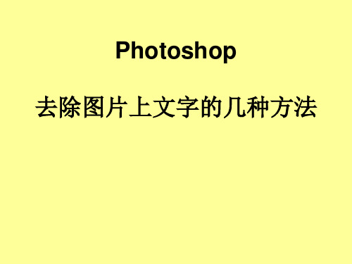 Photoshop去除图片上文字的几种方法