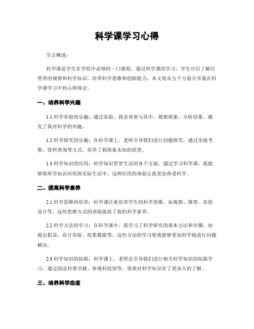 科学课学习心得