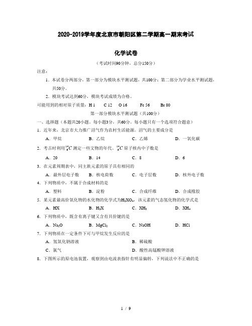 2020-2019学年度北京市朝阳区第二学期高一期末考试化学试卷