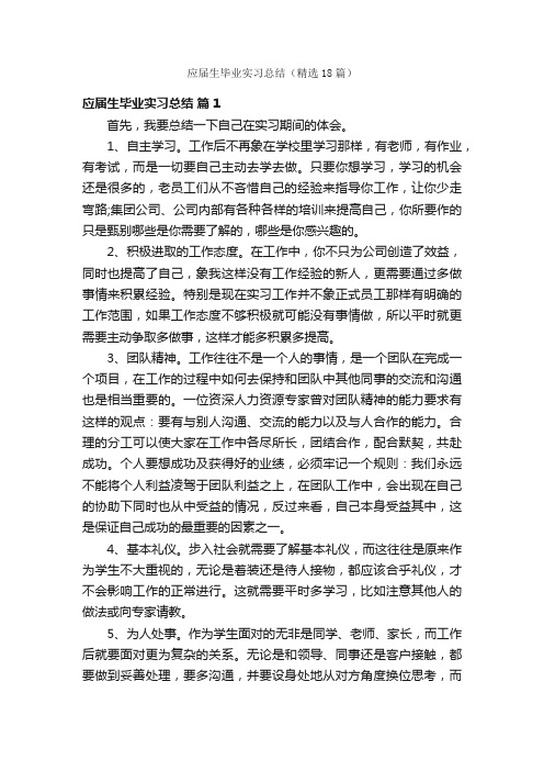 应届生毕业实习总结（精选18篇）