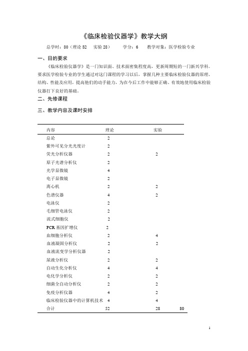 《临床检验仪器学》教学大纲