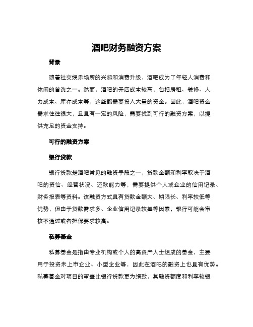 酒吧财务融资方案