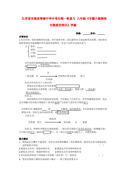 江苏省东海县青湖中学中考生物一轮复习 八年级《专题六植物体内物质的转化》学案