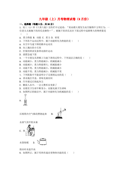 九年级物理上学期9月月考试卷(含解析)新人教版