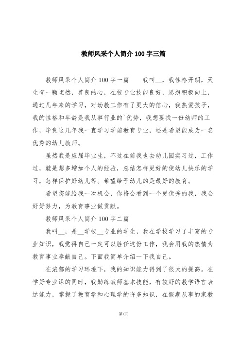 教师风采个人简介100字三篇