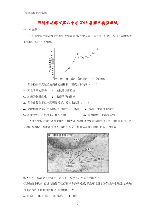 四川省成都市第六中学2019届高三模拟考试地理试题(答案+解析)