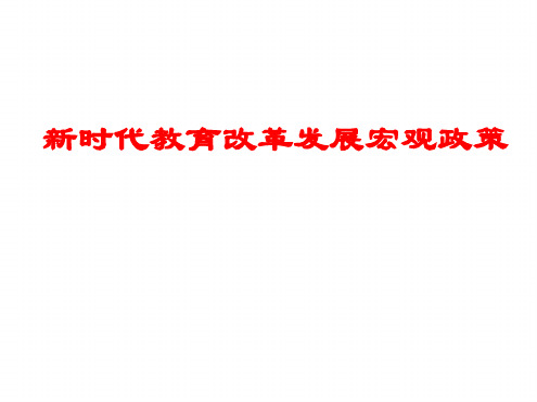 教育政策解读党校课件资料