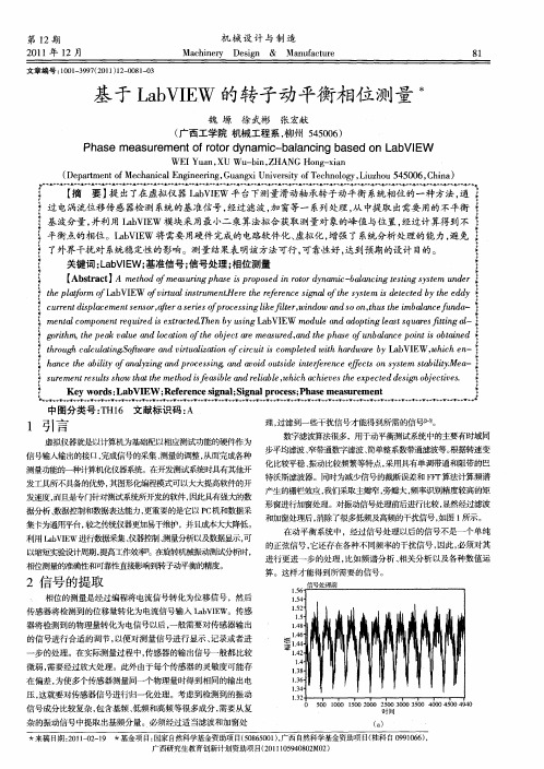 基于LabVIEW的转子动平衡相位测量