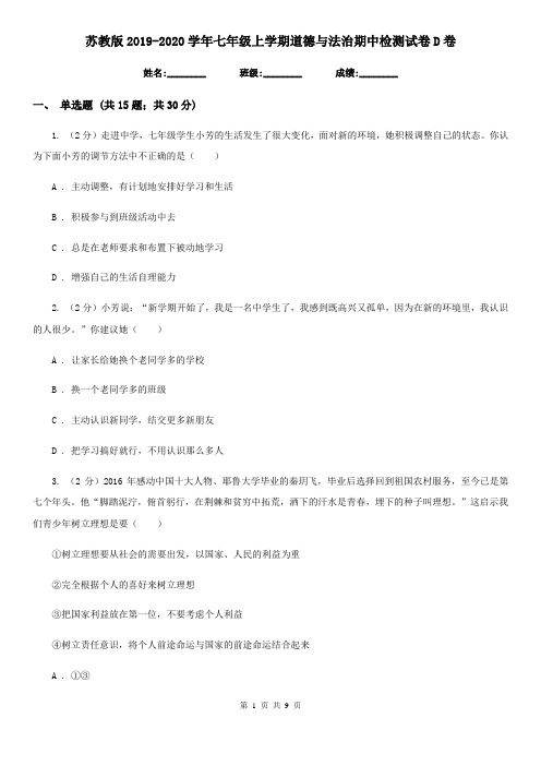 苏教版2019-2020学年七年级上学期道德与法治期中检测试卷D卷