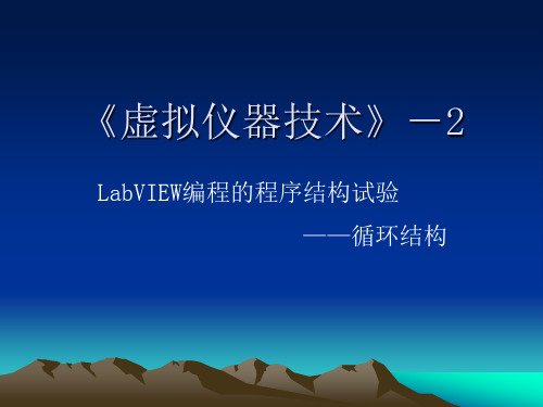 实验二LabVIEW编程的程序结构试验 ——循环结构