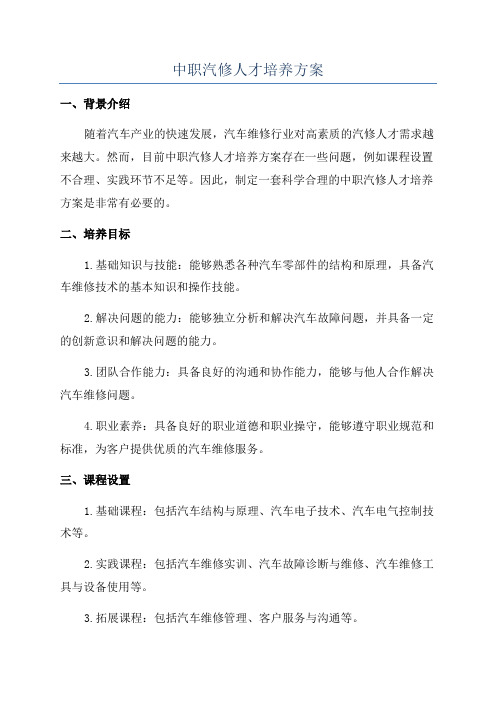 中职汽修人才培养方案