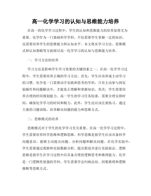 高一化学学习的认知与思维能力培养