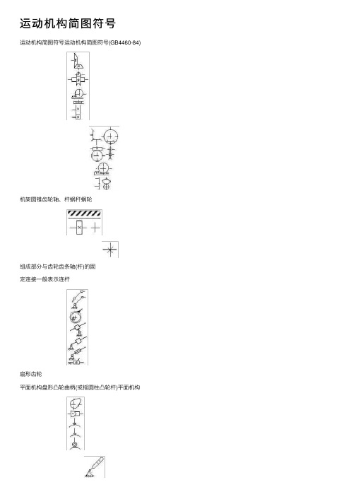 运动机构简图符号