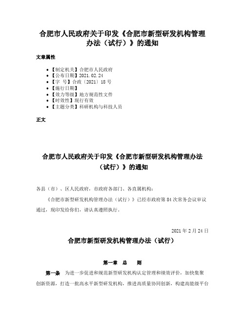 合肥市人民政府关于印发《合肥市新型研发机构管理办法（试行）》的通知