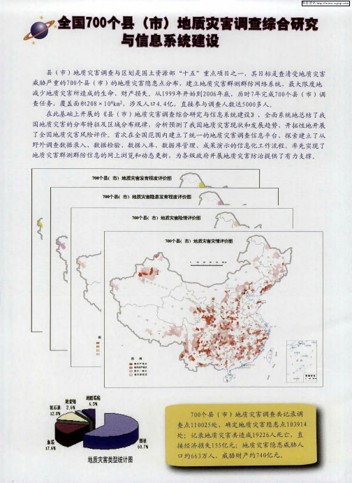 全国700个县(市)地质灾害调查综合研究与信息系统建设