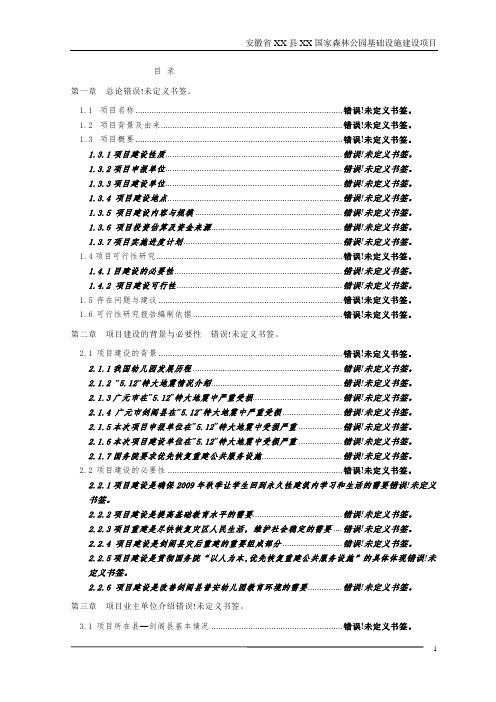 国家森林公园基础设施建设项目可行性分析论证报告