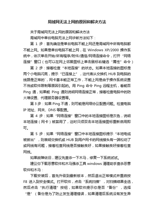 局域网无法上网的原因和解决方法