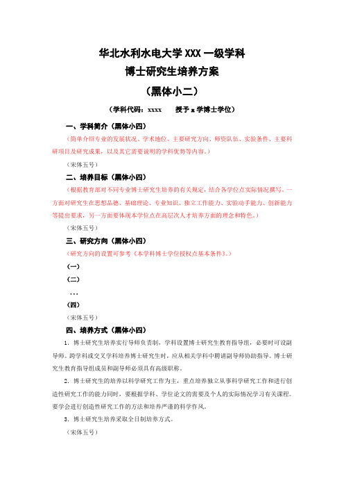 华北水利水电大学水利工程一级学科博士研究生培养方案 ..doc