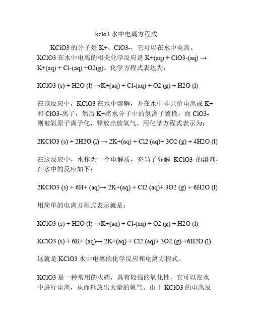 kclo3水中电离方程式