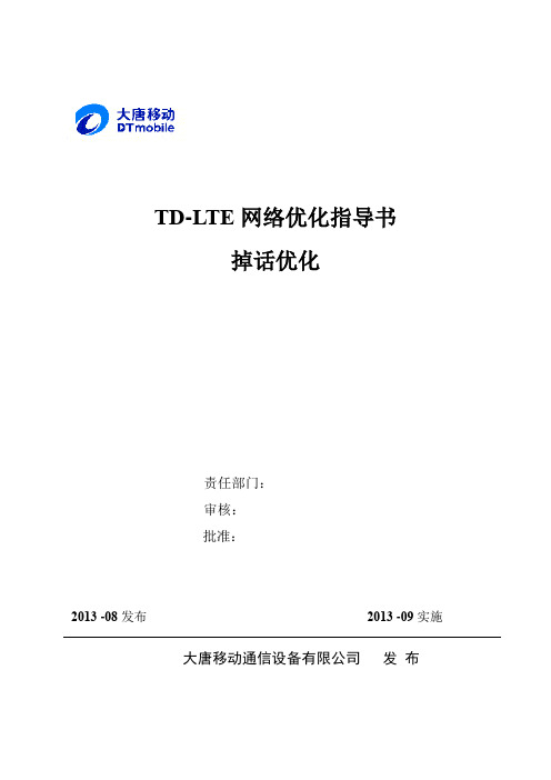 TD-LTE网络优化指导书-掉话优化