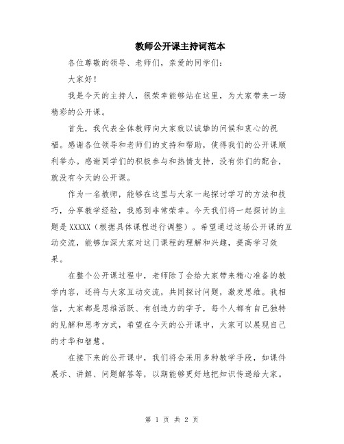 教师公开课主持词范本