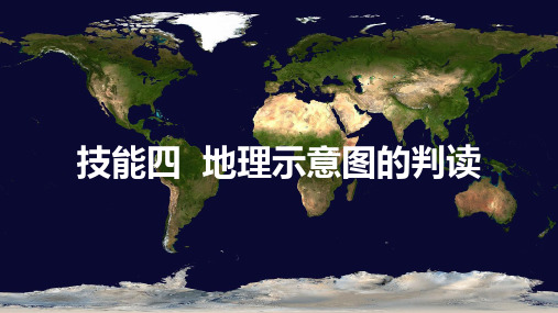 2018年高考地理专题复习技能四地理示意图的判读 (共18张PPT)