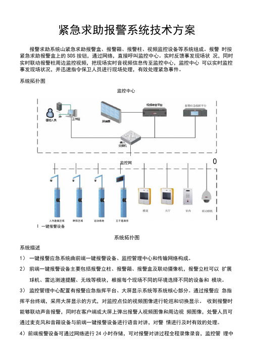 紧急求助报警系统技术方案