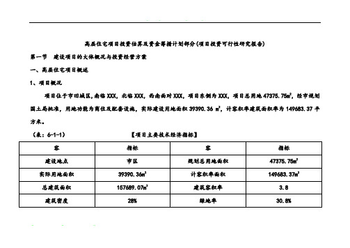 高层住宅项目投资估算与资金筹措计划