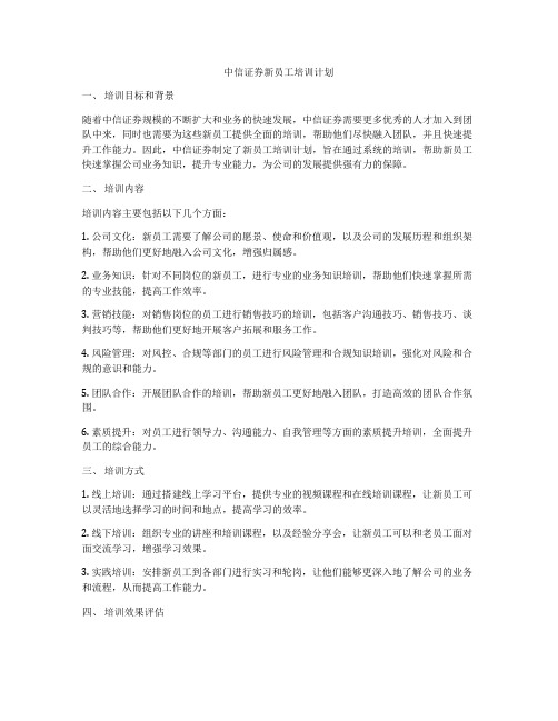 中信证券新员工培训计划