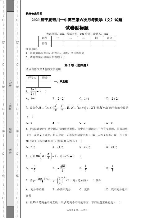 2020届宁夏银川一中高三第六次月考数学(文)试题