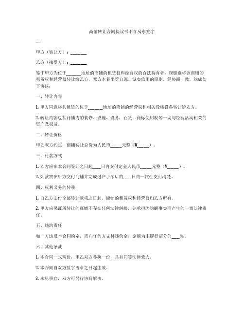 商铺转让合同协议书不含房东签字