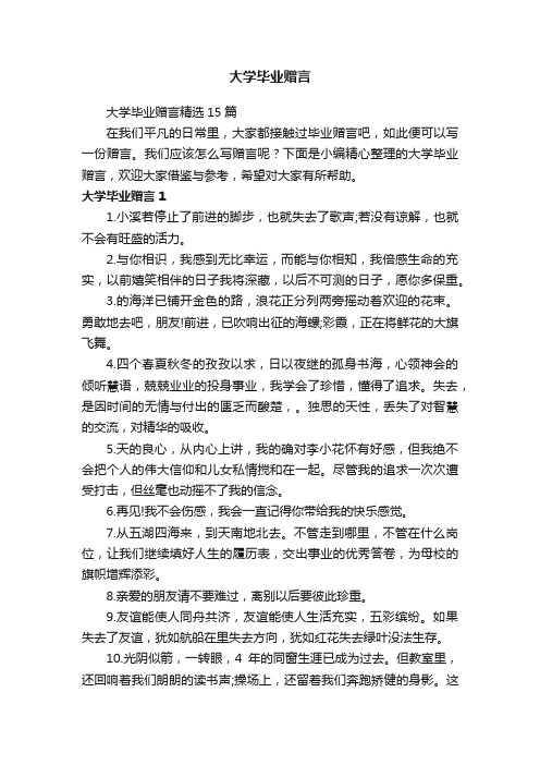 大学毕业赠言精选15篇