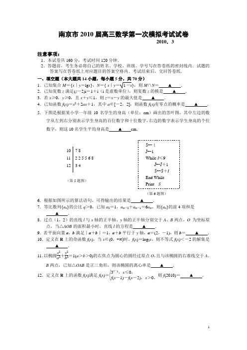 (终1)南京市2010届高三数学第一次模拟考试试卷