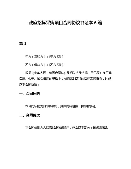 政府招标采购项目合同协议书范本6篇