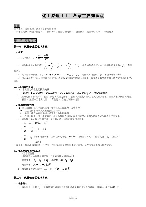 化工原理(上)主要知识点