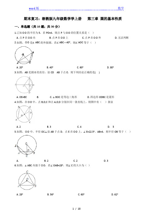 浙教版九年级上《第三章圆的基本性质》期末复习试卷(含解析)