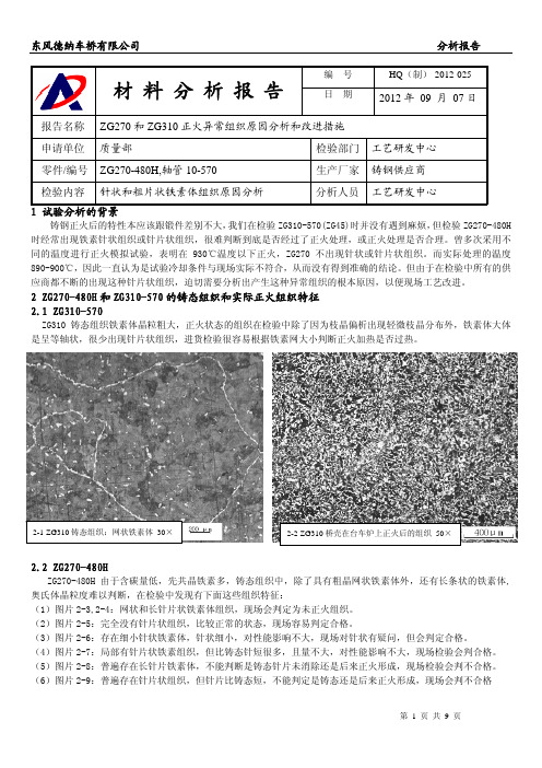 铸钢正火异常组织产生的原因分析和改进措施