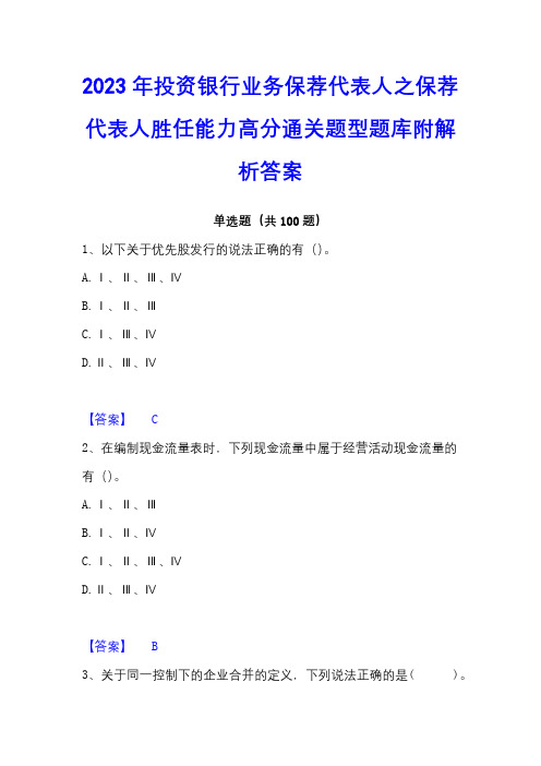 2023年投资银行业务保荐代表人之保荐代表人胜任能力高分通关题型题库附解析答案