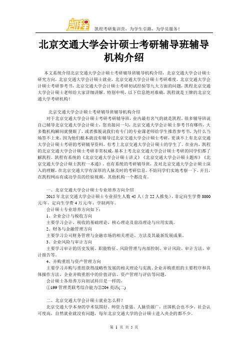 北京交通大学会计硕士考研辅导班辅导机构介绍